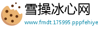 雪操冰心网
